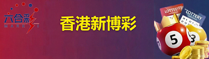 新澳门彩票